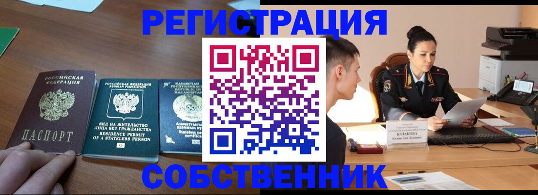 временная регистрация собственник в Клинцах